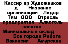 Кассир пр.Художников д.45 › Название организации ­ Лидер Тим, ООО › Отрасль предприятия ­ Алкоголь, напитки › Минимальный оклад ­ 24 450 - Все города Работа » Вакансии   . Амурская обл.,Белогорск г.